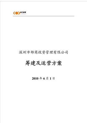 深圳市邵商投资管理有限公司筹建及运营方案