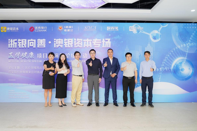 浙银向善·澳银资本医学健康专场路演 资本与创新的双向奔赴